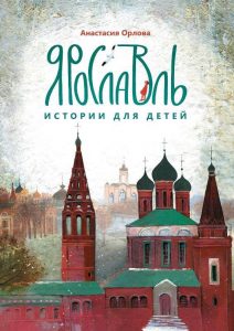 Орлова, А. А.  Ярославль: истории для детей