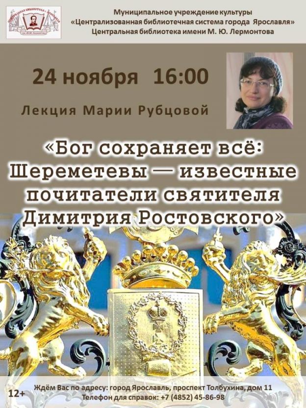 Лекция Марии Рубцовой «Бог сохраняет всё: Шереметевы — известные почитатели святителя Димитрия Ростовского»