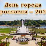 День города Ярославля – 2020