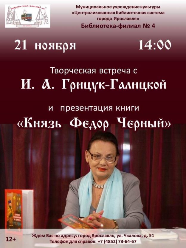 Творческая встреча с И. А. Грицук-Галицкой и презентация книги «Князь Федор Черный»