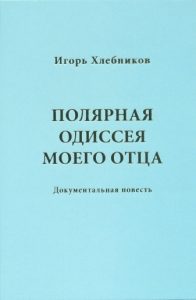 Хлебников, И. Ю. Полярная одиссея моего отца