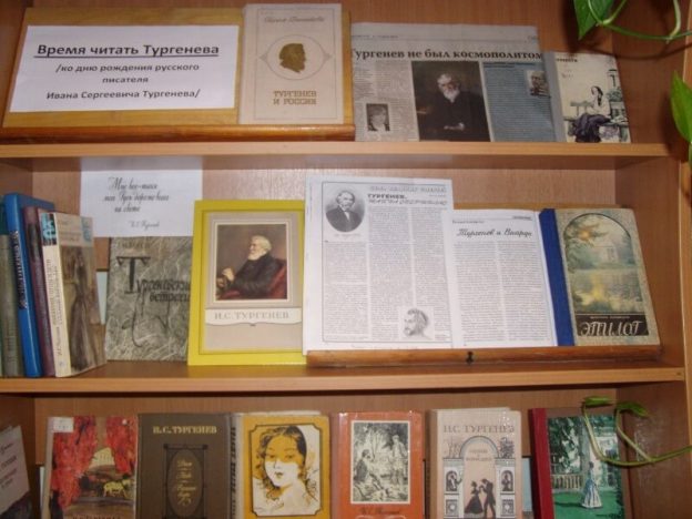 «Время читать Тургенева», выставка-обзор