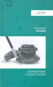 Якушев, Н. М. Пережитых годов этажи