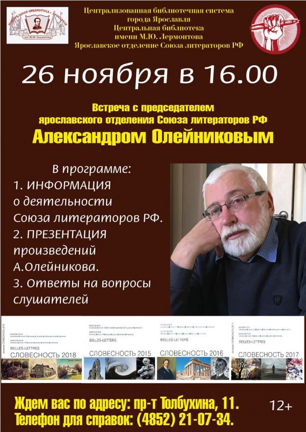 Встреча с Александром Олейниковым