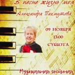 Музыкальная гостиная «В песне жизнь моя: Александра Пахмутова»