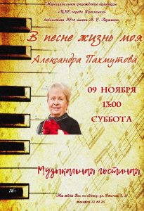 Музыкальная гостиная «В песне жизнь моя: Александра Пахмутова»