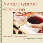 Электронная выставка «Литературное чаепитие»
