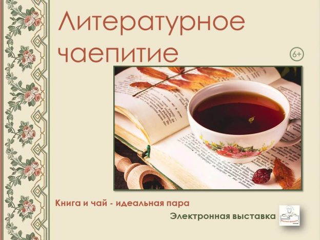 Электронная выставка «Литературное чаепитие»