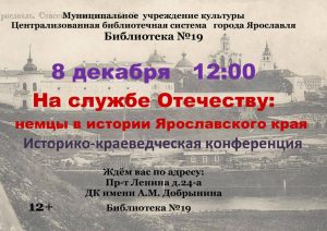 VIII Историко-краеведческая конференция «На службе Отечеству: немцы в истории Ярославского края»