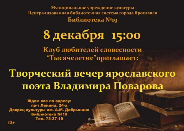 Творческий вечер поэта Владимира Поварова
