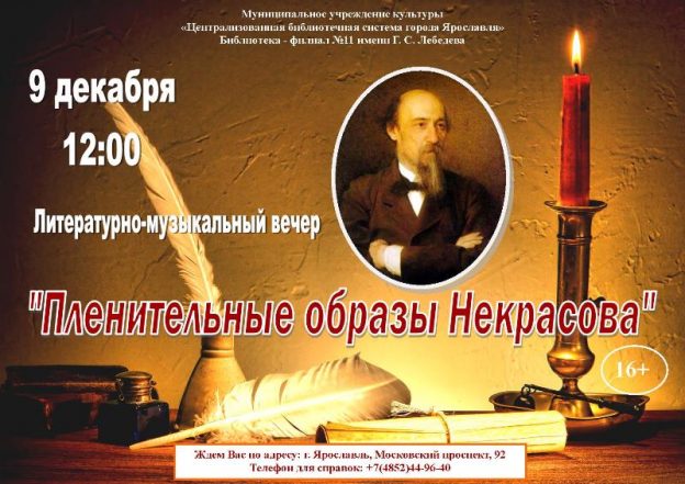 Литературно-музыкальный вечер «Пленительные образы Некрасова»