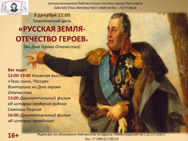 Тематический день «Русская земля — Отечество героев»