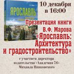 Презентация книги «Ярославль: Архитектура и градостроительство»