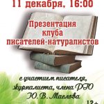 Презентация клуба писателей-натуралистов с участием Юрия Маслова