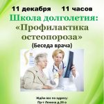 Беседа с врачом «Профилактика остеопороза»