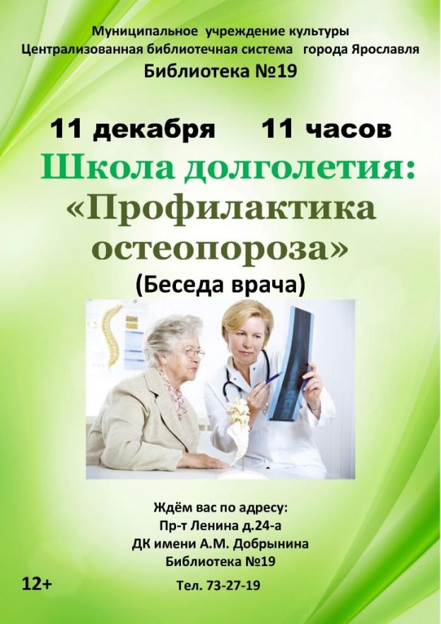 Беседа с врачом «Профилактика остеопороза»