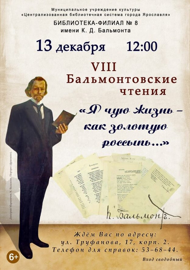 VIII Бальмонтовские чтения «Я чую жизнь — как золотую россыпь…»