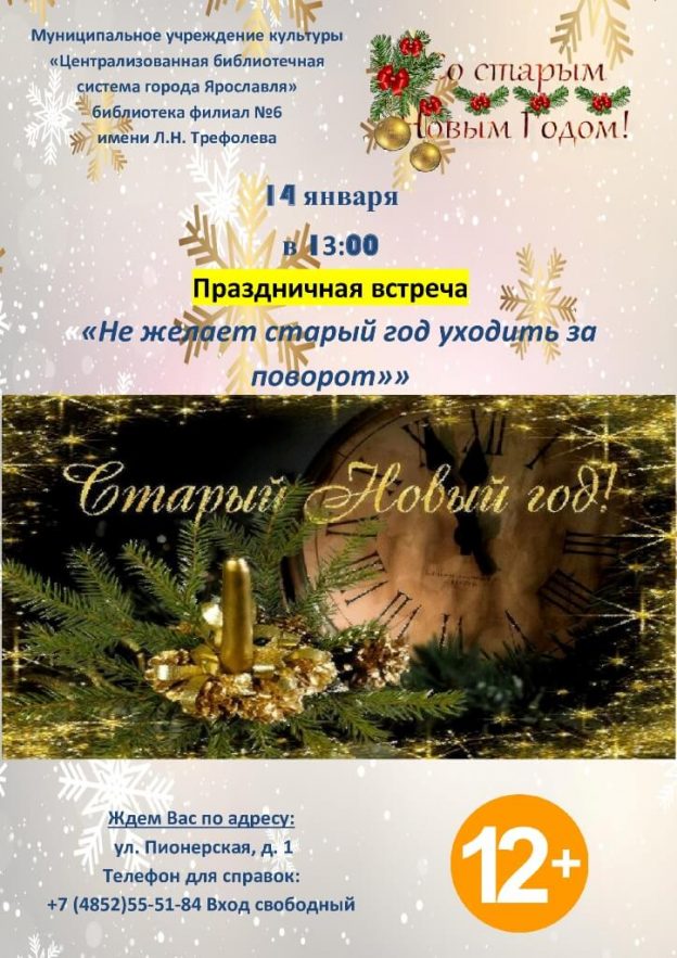 Праздничная встреча «Не желает старый год уходить за поворот»