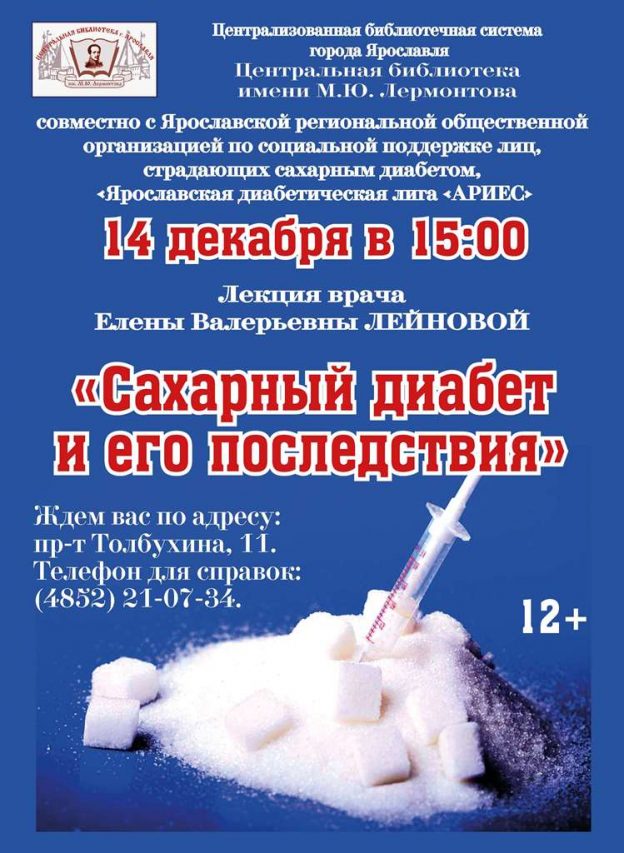 Лекция «Сахарный диабет и его последствия» врача Елены Лейновой