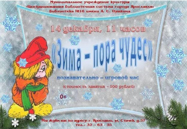 Познавательно–игровой час «Зима — пора чудес»