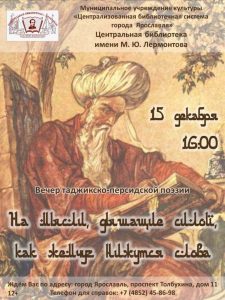 Вечер таджикско-персидской поэзии «На мысли, дышащие силой, как жемчуг нижутся слова»