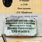 Тематический день «Наша доля — наша песня», посвящённый поэту Леониду Трефолеву