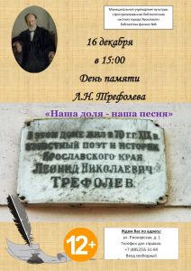 Тематический день «Наша доля — наша песня», посвящённый поэту Леониду Трефолеву