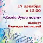 Концерт Надежды Антоновой «Когда душа поёт»