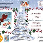Праздничная встреча «История новогодней открытки»