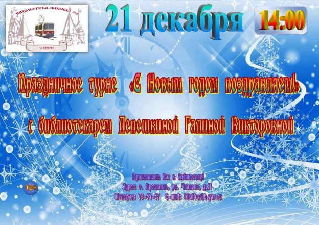 Праздничное турне «С Новым годом поздравляем»