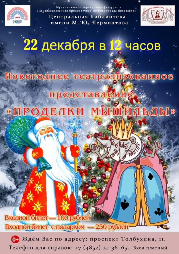 Новогоднее театрализованное представление «Проделки Мышильды»