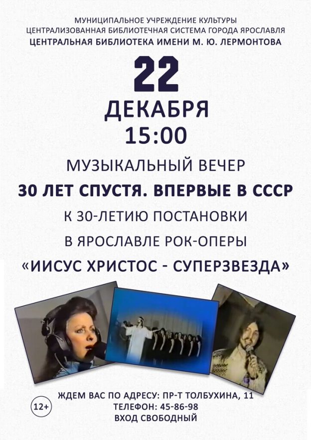 Музыкальный вечер «30 лет спустя: Впервые в СССР»