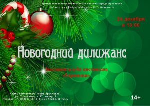 Заседание клуба “Гармония” «Новогодний дилижанс»