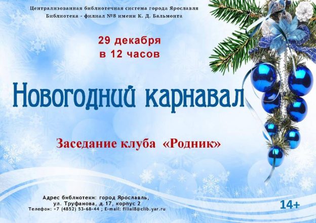 Заседание клуба “Родник” «Новогодний карнавал»