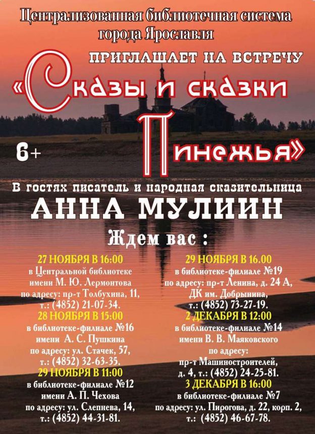 Встреча с писателем Анной Мулиин «Сказы и сказки Пинежья»