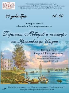 Вечер «Герасим Лебедев и театр: от Ярославля до Индии» Вечер «Герасим Лебедев и театр: от Ярославля до Индии»