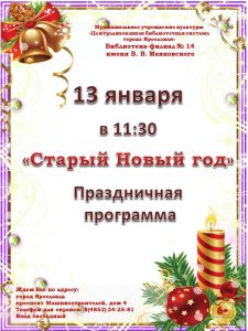 Праздничная программа «Старый Новый год» Праздничная программа «Старый Новый год»