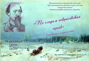 Литературное путешествие «По следам Некрасовских героев»