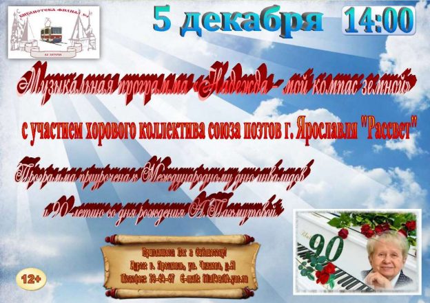 Музыкальная программа «Надежда – мой компас земной»