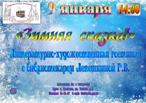 Литературно-художественная гостиная «Зимняя сказка»