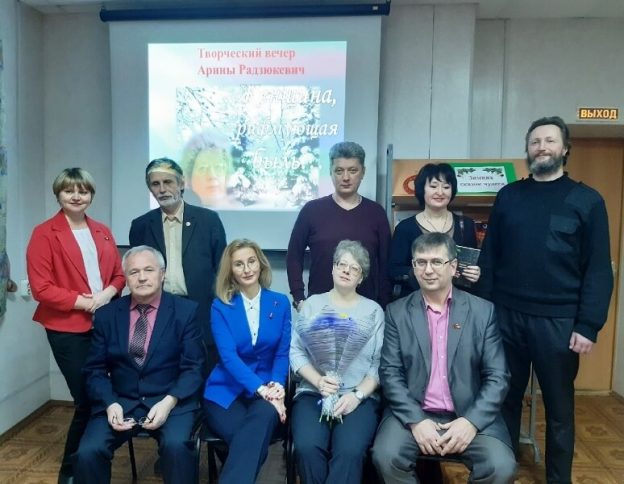 «Женщина, рифмующая быль», творческий вечер Арины Радзюкевич
