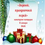 Новогодние посиделки «Зимней праздничной порой»
