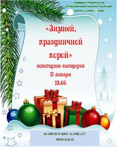 Новогодние посиделки «Зимней праздничной порой»