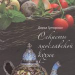 Секреты ярославской кухни: кулинарный и этнографический путеводитель