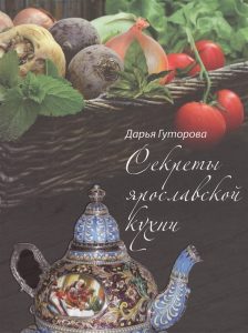 Секреты ярославской кухни: кулинарный и этнографический путеводитель