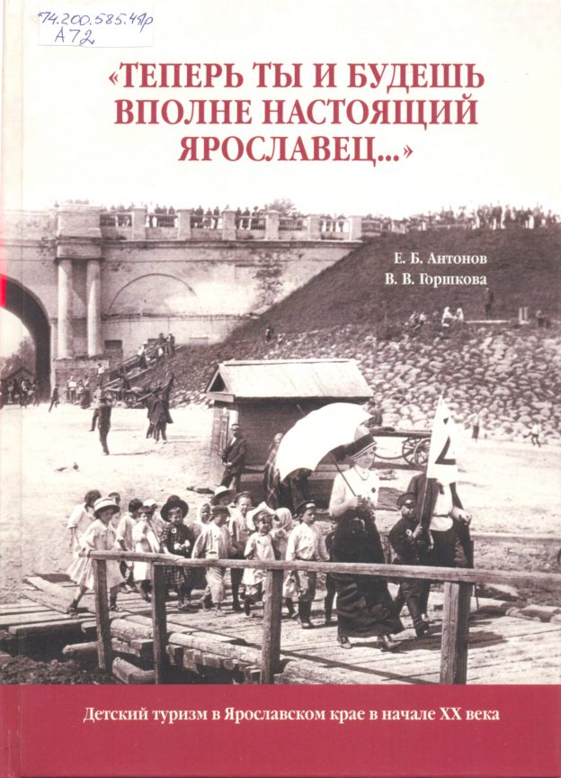 «Теперь ты и будешь вполне настоящий ярославец…»: детский туризм в Ярославском крае в начале XX века