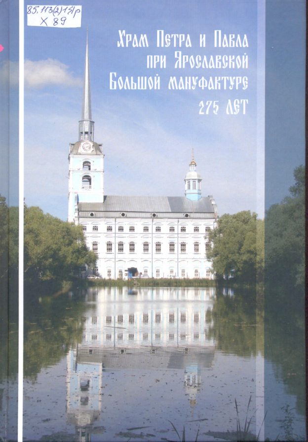 Храм Петра и Павла при Ярославской Большой мануфактуре в контексте истории России и Ярославского края