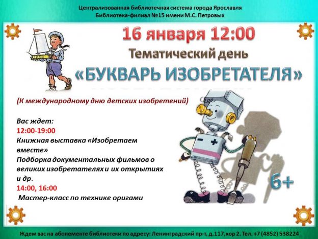 Тематический день «Букварь изобретателя»