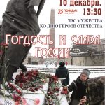 Час мужества «Гордость и слава России»