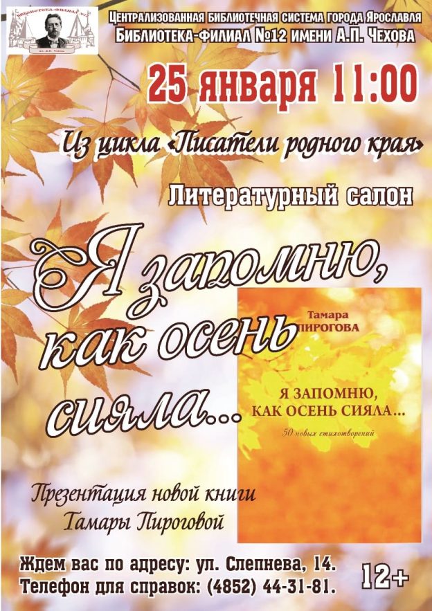 Литературный салон «Я запомню, как осень сияла…»